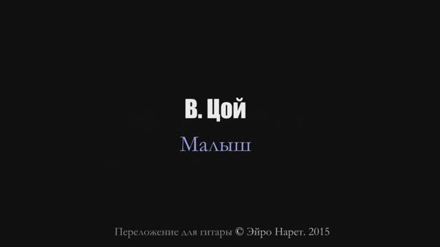 Мумий Тролль (В. Цой) - Малыш⎪Гитарный кавер (акустика) [Eiro Nareth] смотреть онлайн