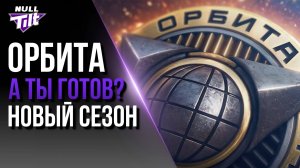 ОРБИТА: 2 СЕЗОН | КАКИМ ОН БУДЕТ? | МИР ТАНКОВ БЕЗ ДОНАТА