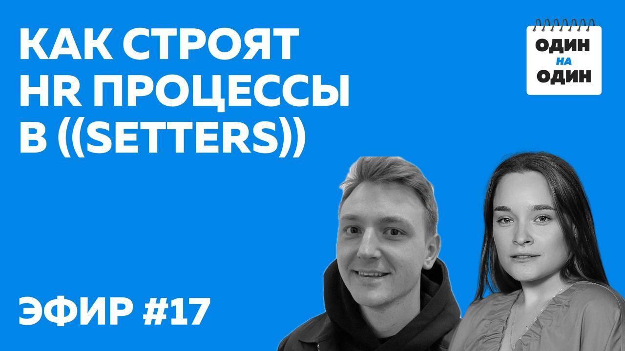 Как строят HR процессы в ((SETTERS))