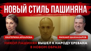 Новый стиль Пашиняна. Никол Пашинян вышел к народу Еревана в новом образе