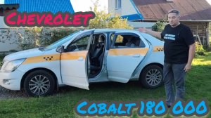 Chevrolet Cobalt Плюсы и минусы автомобиля .Секонд тест 2025.