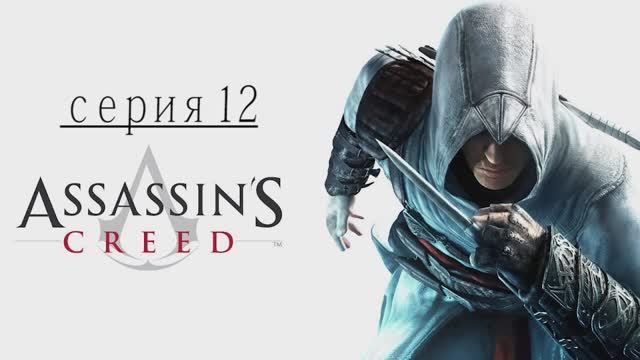 Прохождение игры  Assassin's Creed (Асасин Крид) - 12 СЕРИЯ
