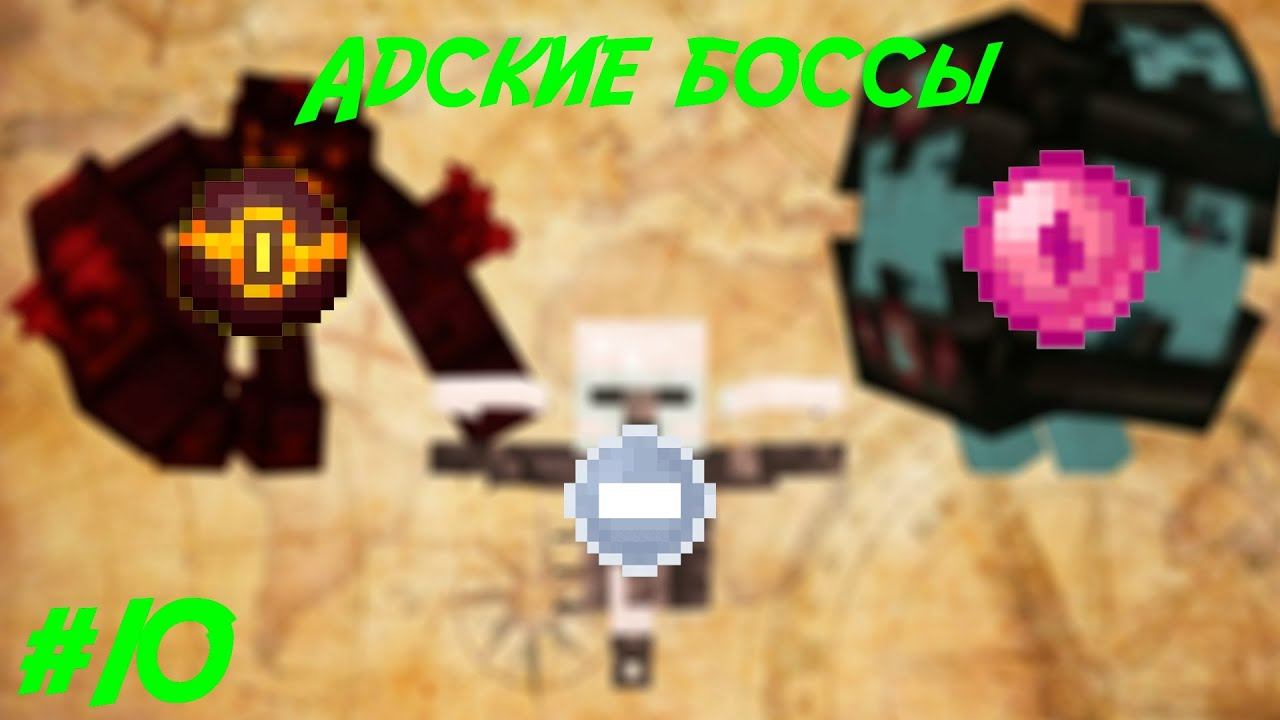 Lp.Путь авантюриста #10.Адские боссы