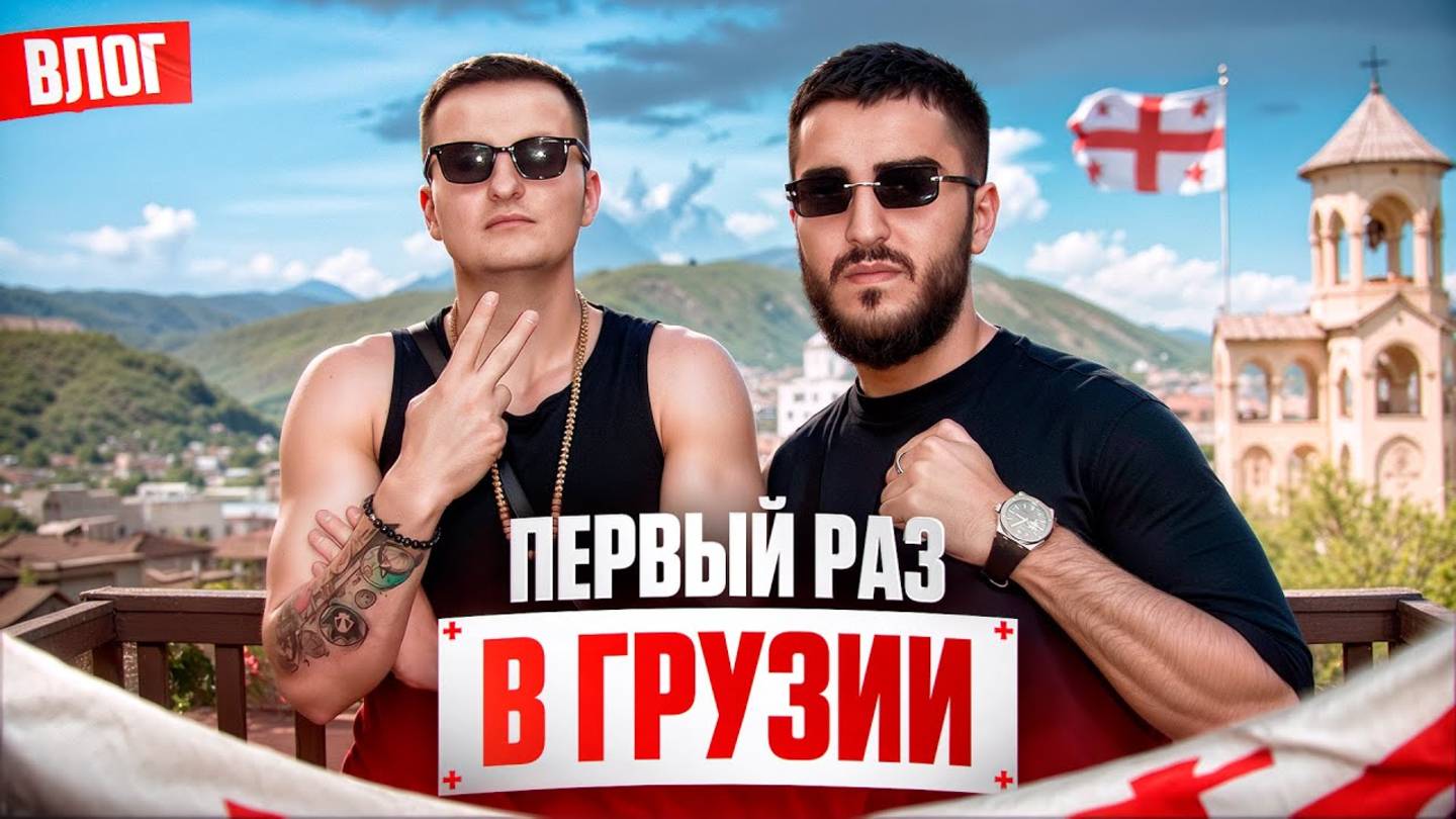 Первый раз в ГРУЗИИ ZLOYn Feat Renatko