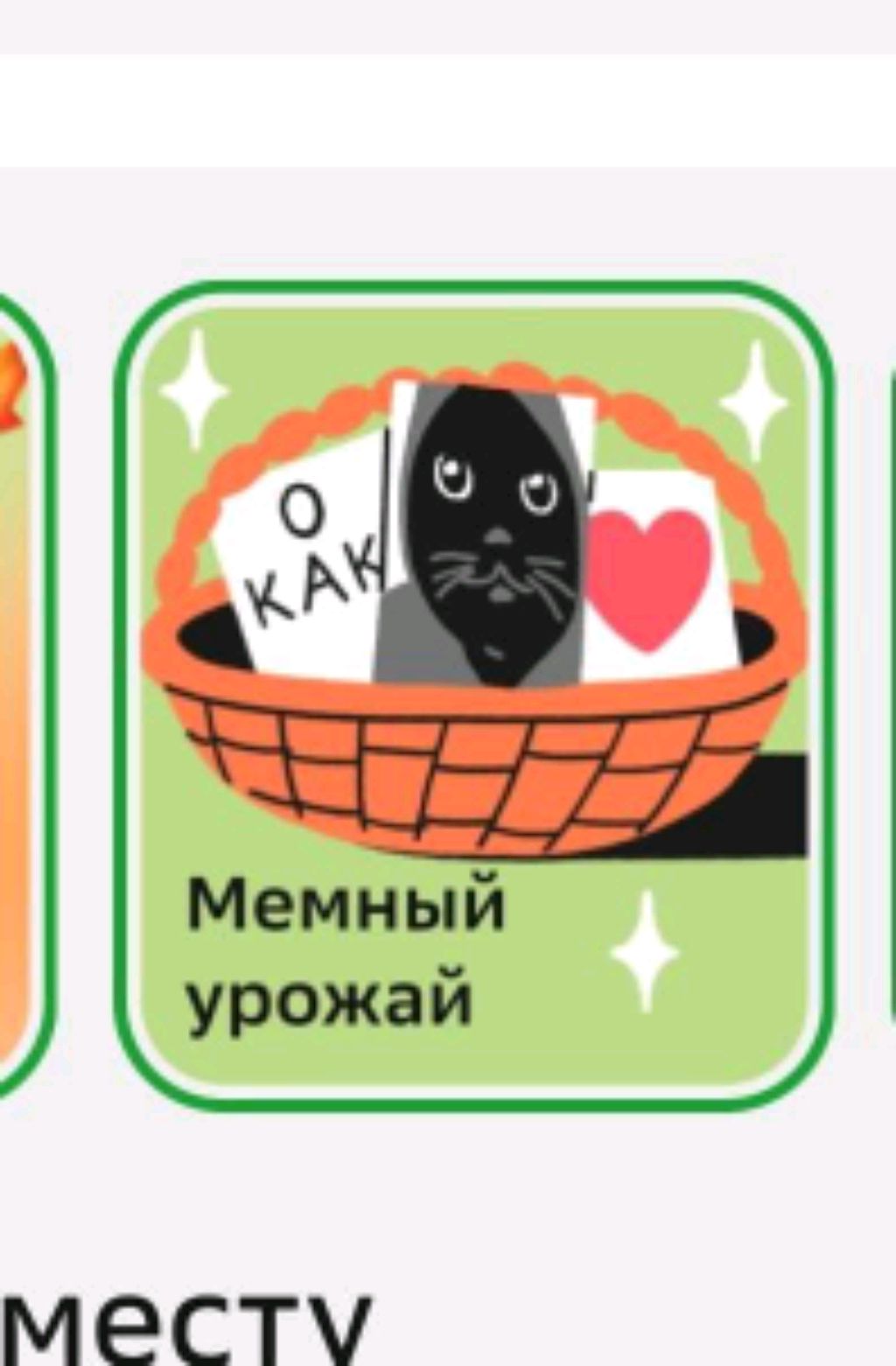 мемный урожай