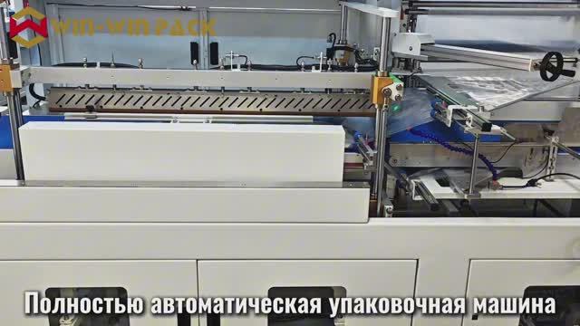 Полностью автоматический запайщик WIN-WIN PACK