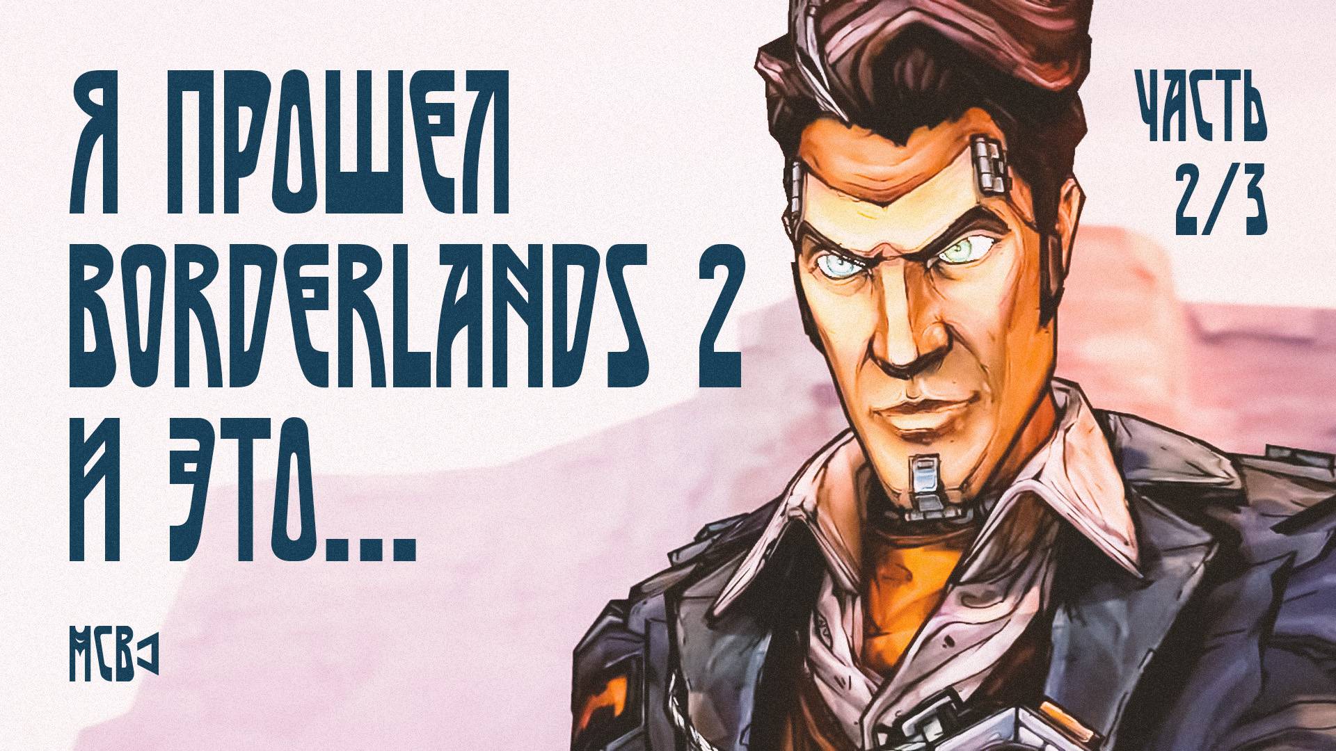 ЛЕГЕНДАРНЫЙ BORDERLANDS 2 | ЧАСТЬ 2/3 | Я ПРОШЕЛ ИГРУ!