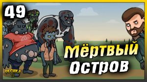 Локация Мертвый остров | Новичок Ласт Дей #49 | Last Day on Earth: Survival