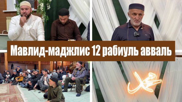 Мавлид-мажлис 12 Рабиуль авваль