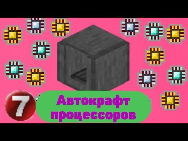 Lp.Rub and Rest #7.Автокрафт процессоров