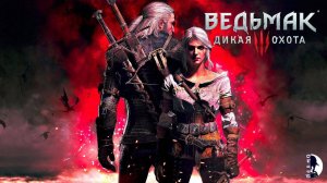 ка Фильм «ВЕДЬМАК 3: Дикая Охота» Часть 1 (полный игрофильм, весь сюжет) [60fps, 1080p]