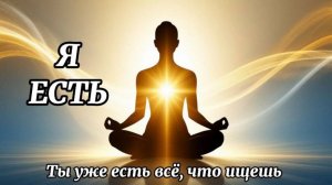 Медитация «Я есть» | Глубокая практика присутствия и осознанности