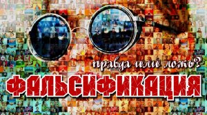Фильм_«ФАЛЬСИФИКАЦИЯ»_ВЫБОР：_ПРАВДА_ИЛИ_ЛОЖЬ