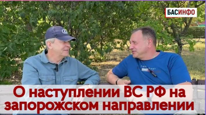 БАСИНФО: Наступление ВС РФ на запорожском направлении. Рассеиваем мифы.|Евгений Ивлев