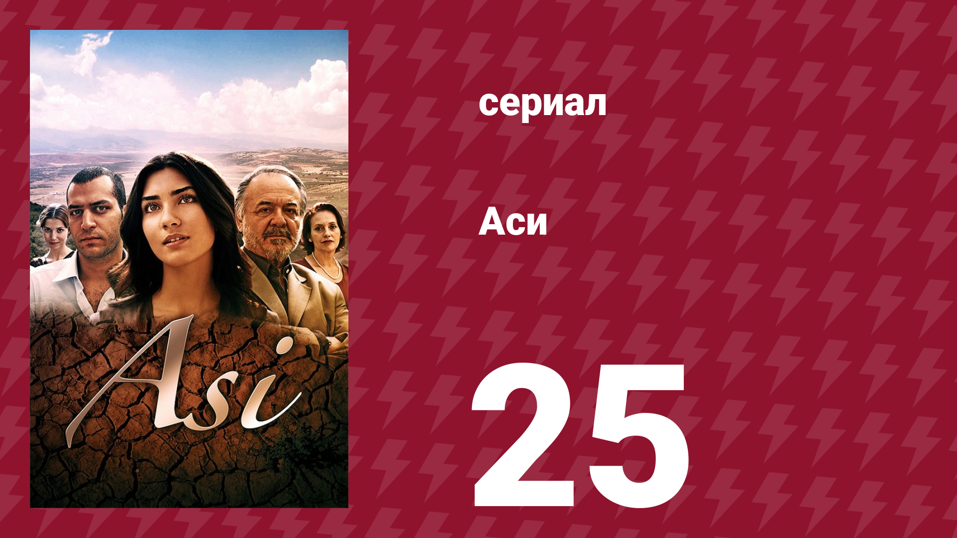 Аси 1 сезон 25 серия (сериал, 2007)