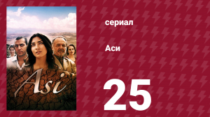 Аси 1 сезон 25 серия (сериал, 2007)