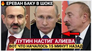 СРОЧНО! БАКУ В ШОКЕ! ПУТИН ОДНИМ УДАРОМ НАСТИГ АЛИЕВА И ПАШИНЯНА! ЗА ВСЁ ОТВЕТИЛИ