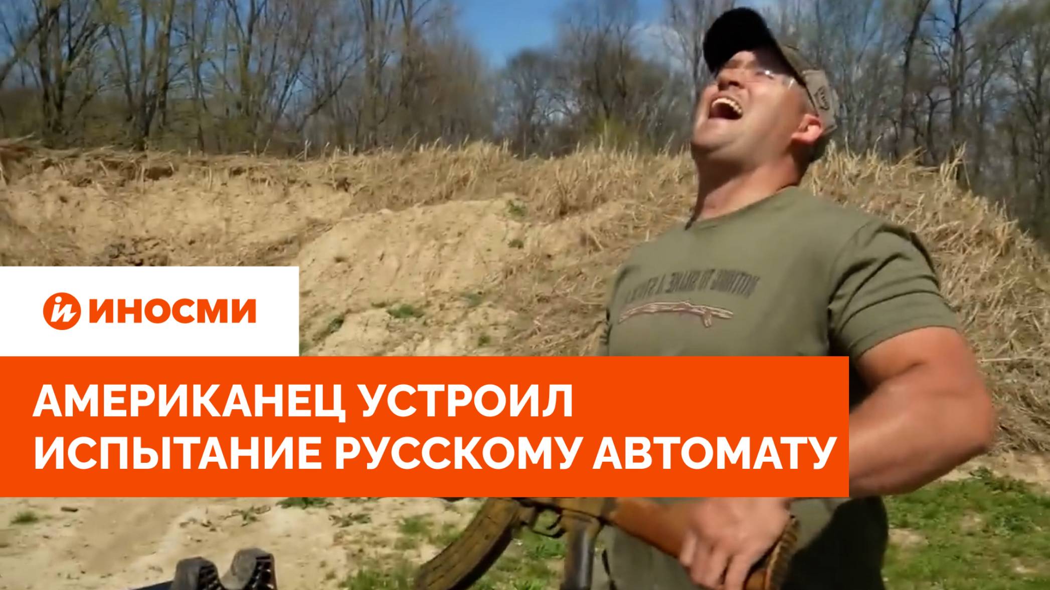 «Есть замороженный АК-47». Американец устроил испытание русскому автомату смотреть онлайн