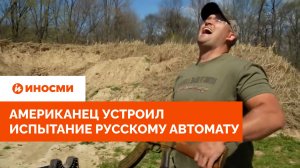 «Есть замороженный АК-47». Американец устроил испытание русскому автомату