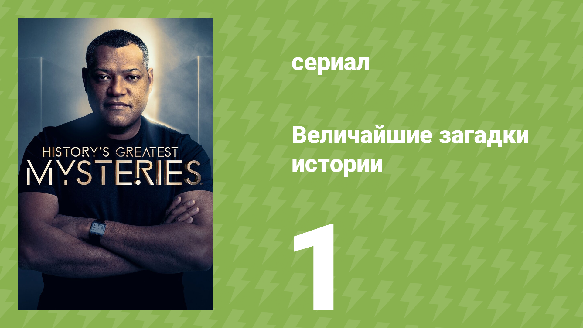 Величайшие загадки истории 1 сезон 1 серия (документальный сериал, 2020) смотреть онлайн