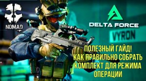 DELTA FORCE ПОЛЕЗНЫЙ ГАЙД! КАК СОБРАТЬ КОМПЛЕКТ ДЛЯ РЕЖИМА ОПЕРАЦИИ