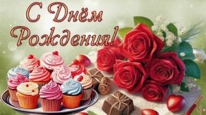 С днём рождения. Музыкальная открытка поздравление женщине.