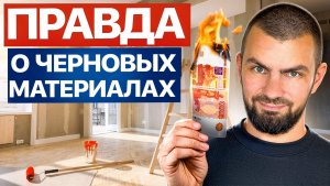 Черновые материалы для ремонта: СТОИМОСТЬ черновой отделки, список, кто должен закупать?