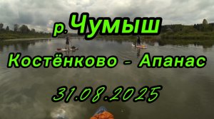 Сплав на сапбордах по Чумышу. Костёнково - Апанас. 31.08.2025г.