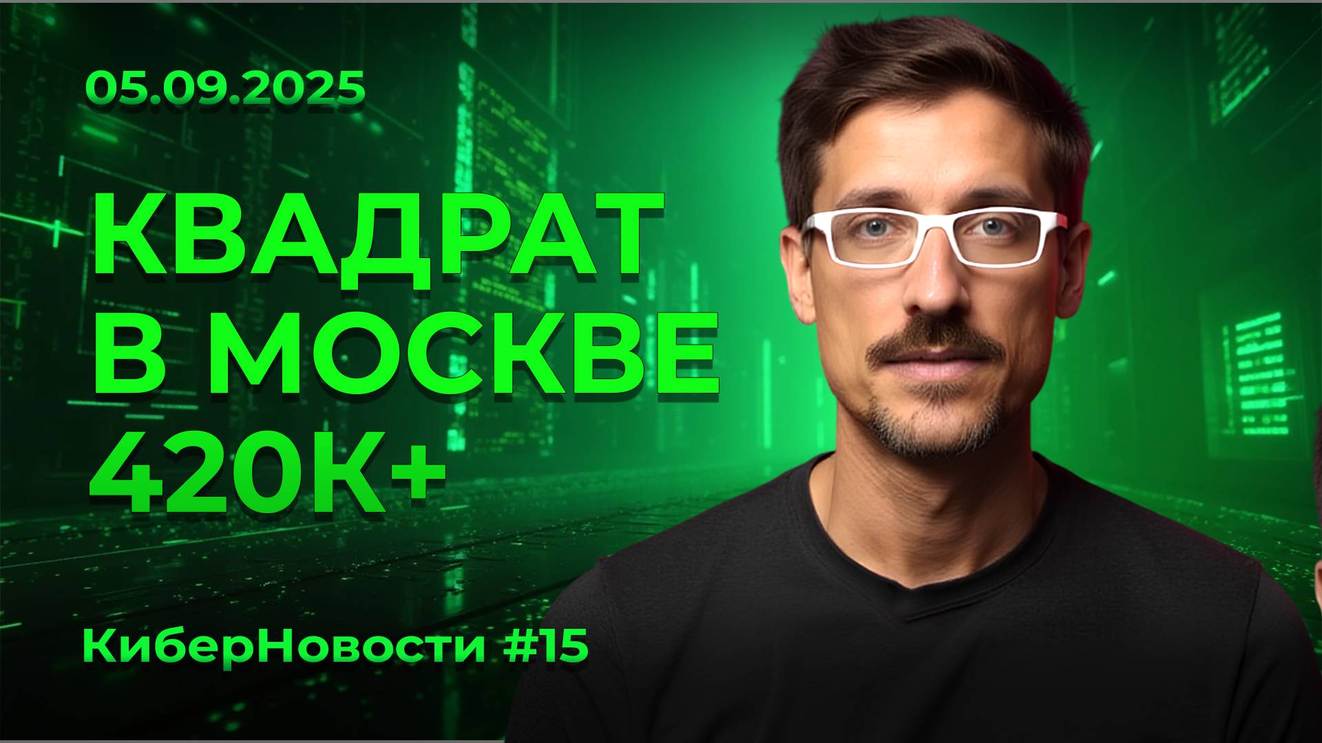 Киберновости #15: Ипотека, новостройки, вторичка, аренда и законы с сентября