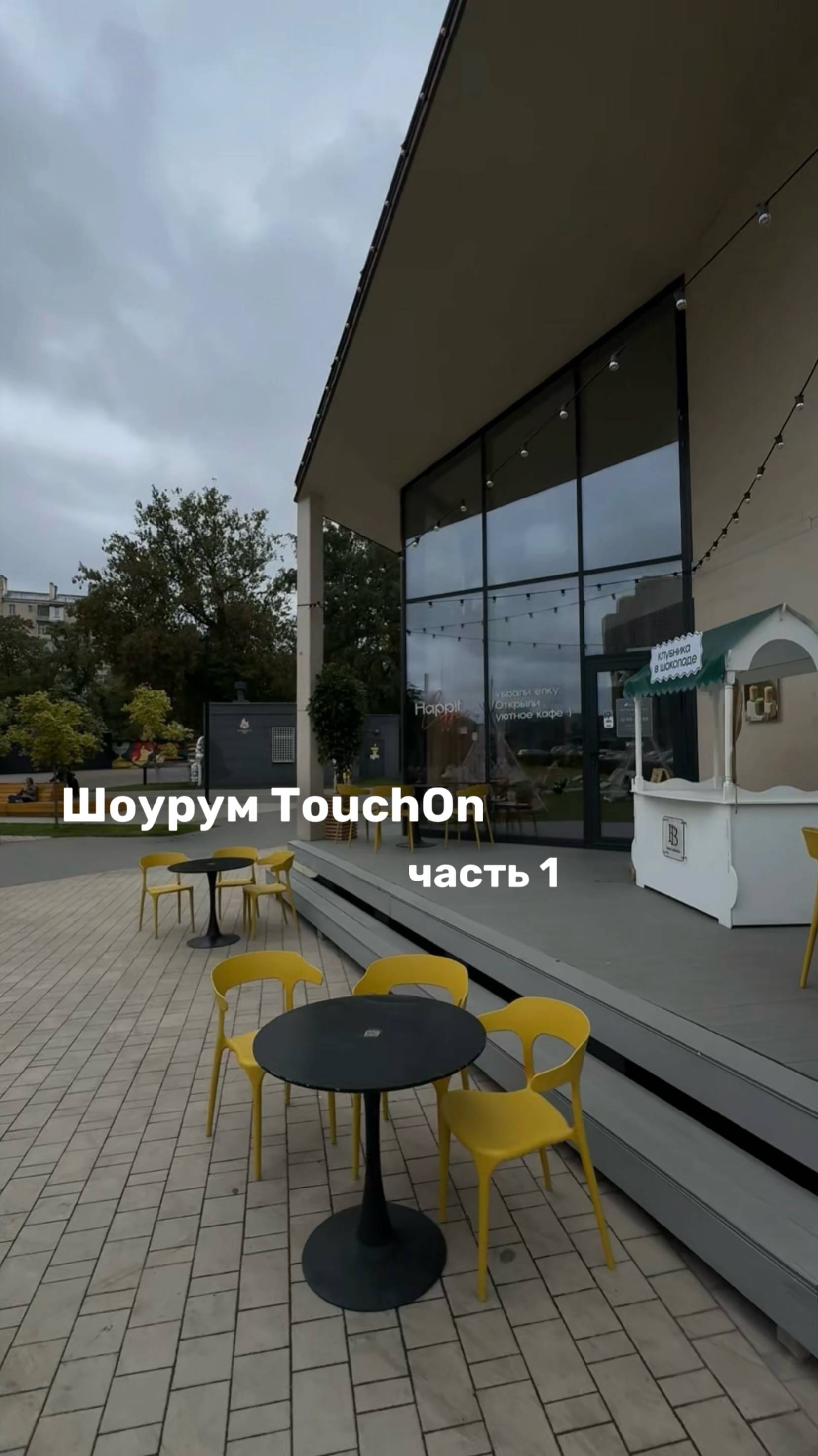 Мы начали! Это первый выпуск из серии о создании шоурума TouchOn в Хлебозавод №9, Эвицентр