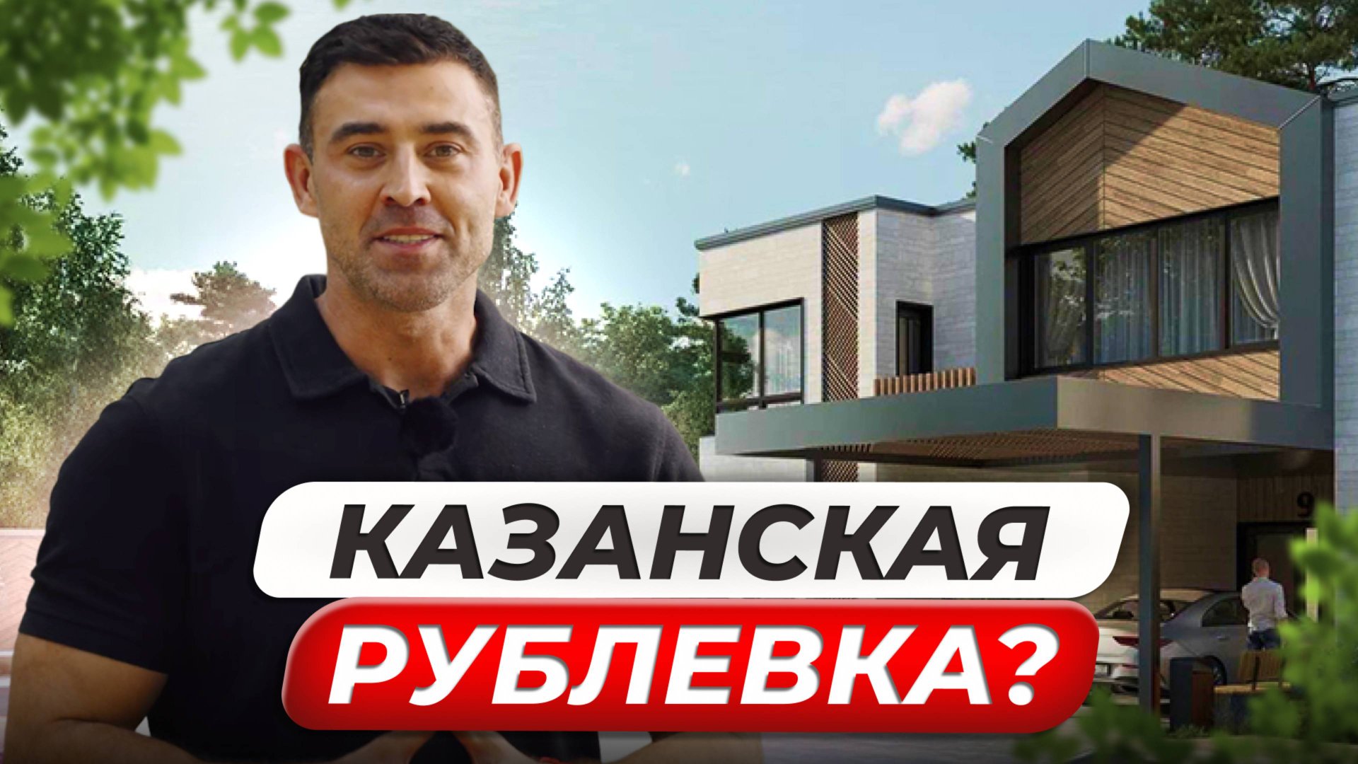 Самый ДОРОГОЙ вид в Казани | Дома с ТЕРРАСОЙ у леса смотреть онлайн