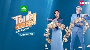 Ты супер! | 9 сезон | 1 выпуск