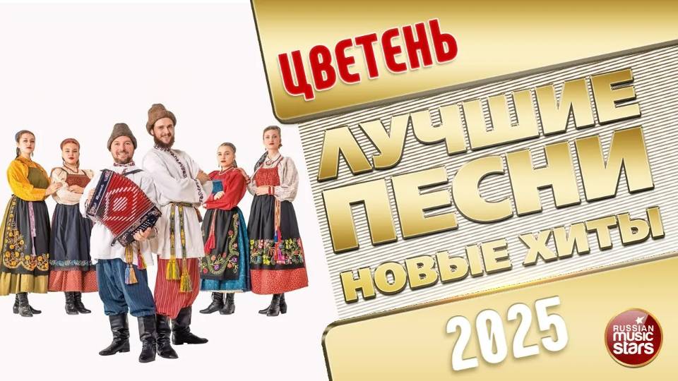 ЦВЕТЕНЬ ✭ ЛУЧШИЕ ПЕСНИ ✭ НОВЫЕ ХИТЫ ✭ 2025