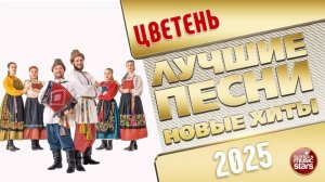 ЦВЕТЕНЬ ✭ ЛУЧШИЕ ПЕСНИ ✭ НОВЫЕ ХИТЫ ✭ 2025