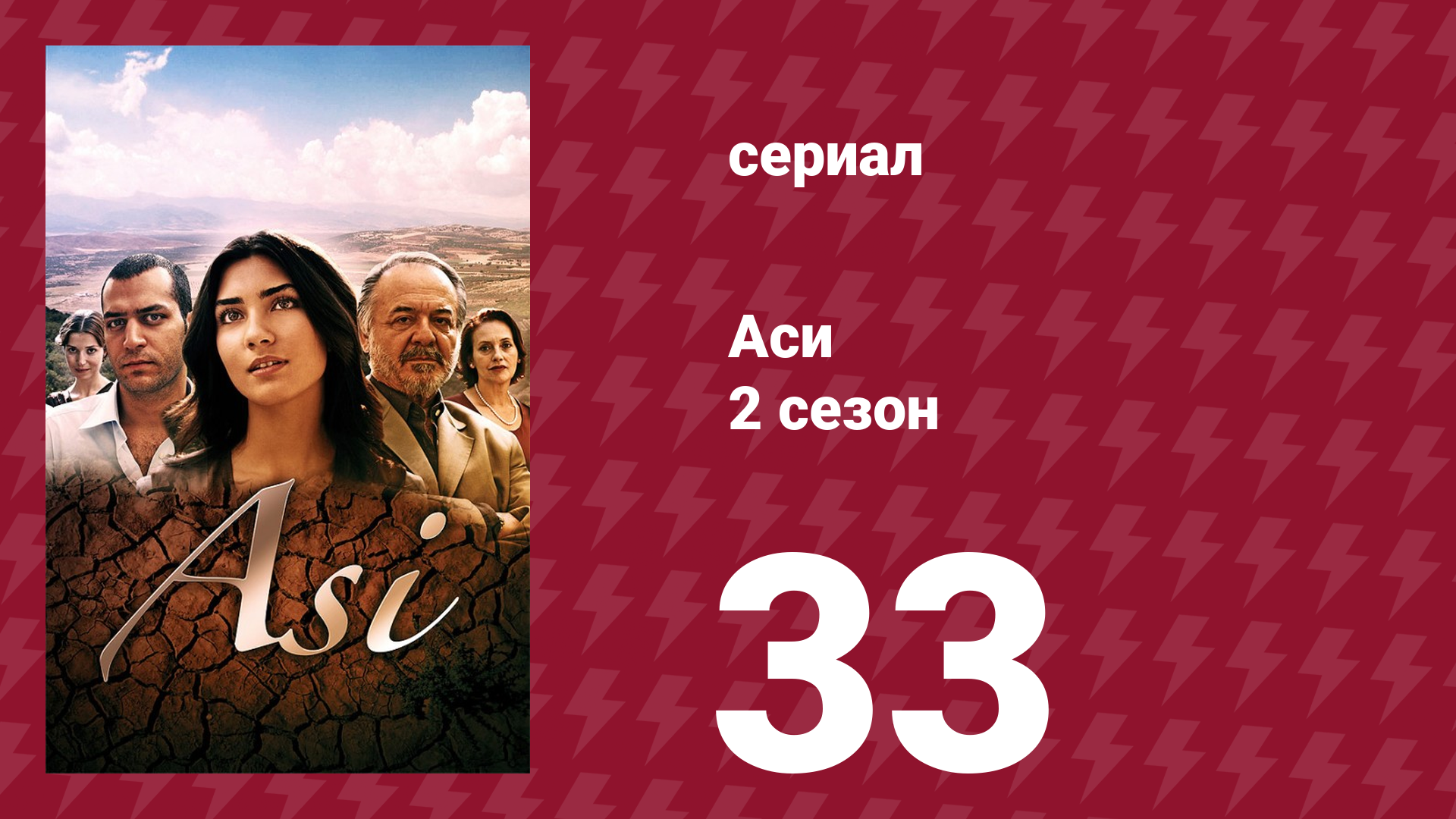 Аси 2 сезон 33 серия (сериал, 2009)