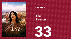 Аси 2 сезон 33 серия (сериал, 2009)