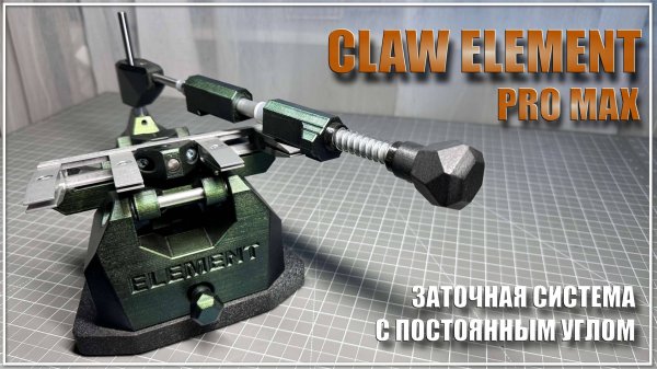 Заточная система Claw Element Pro Max