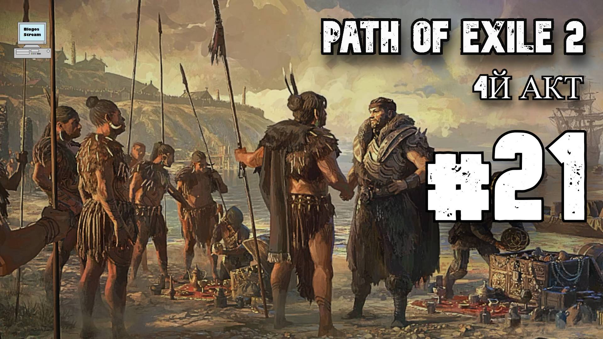 Бенедиктус ► Path of Exile 2 (POE 2, ранний доступ) ► Прохождение #21 смотреть онлайн