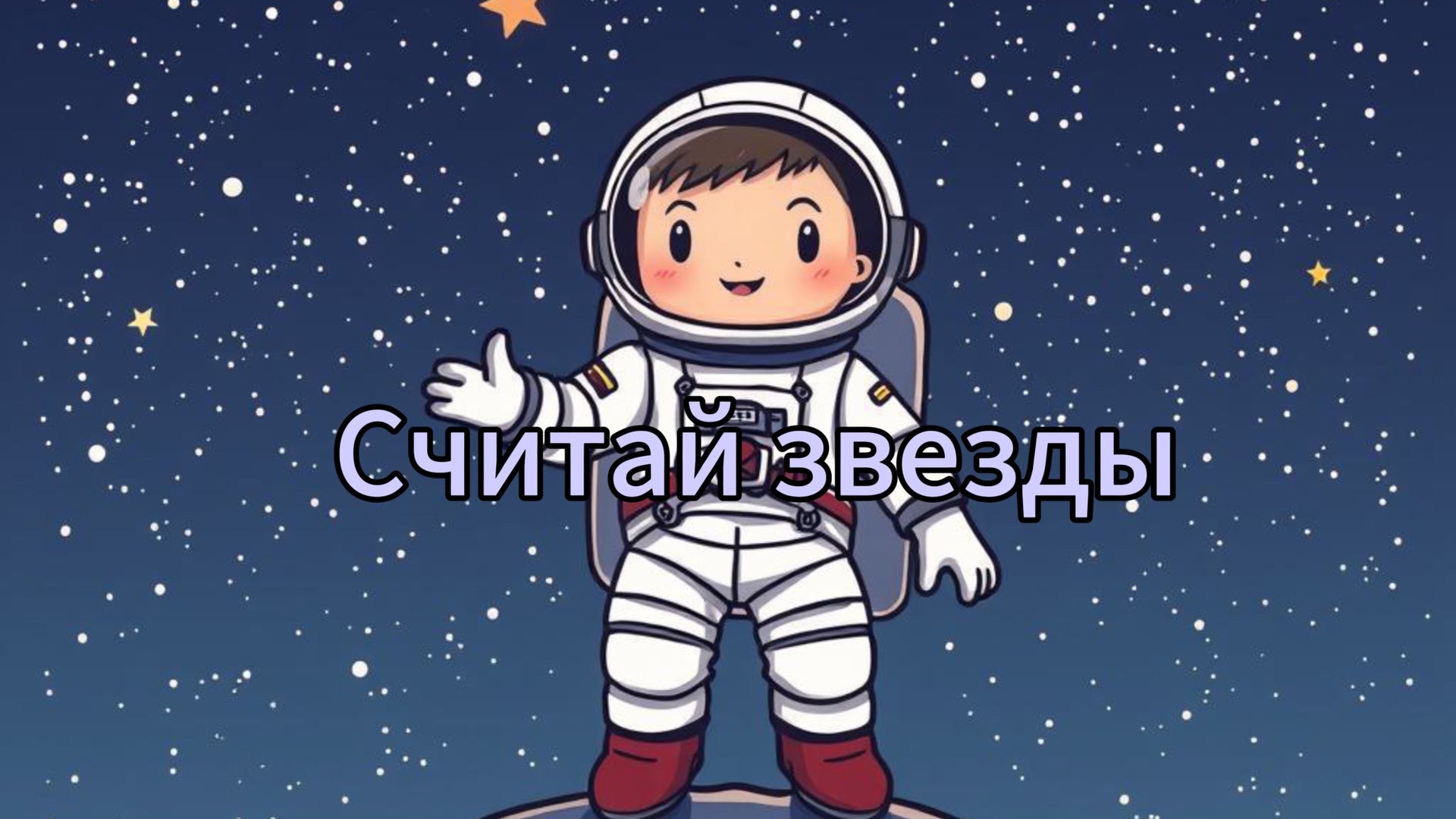 Считай звезды - Волшебники двора