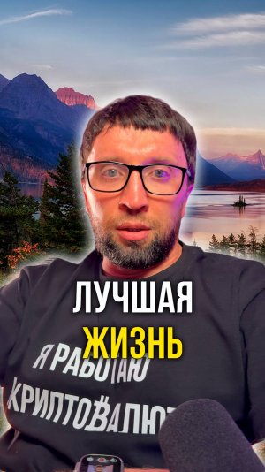 лучшая жизнь