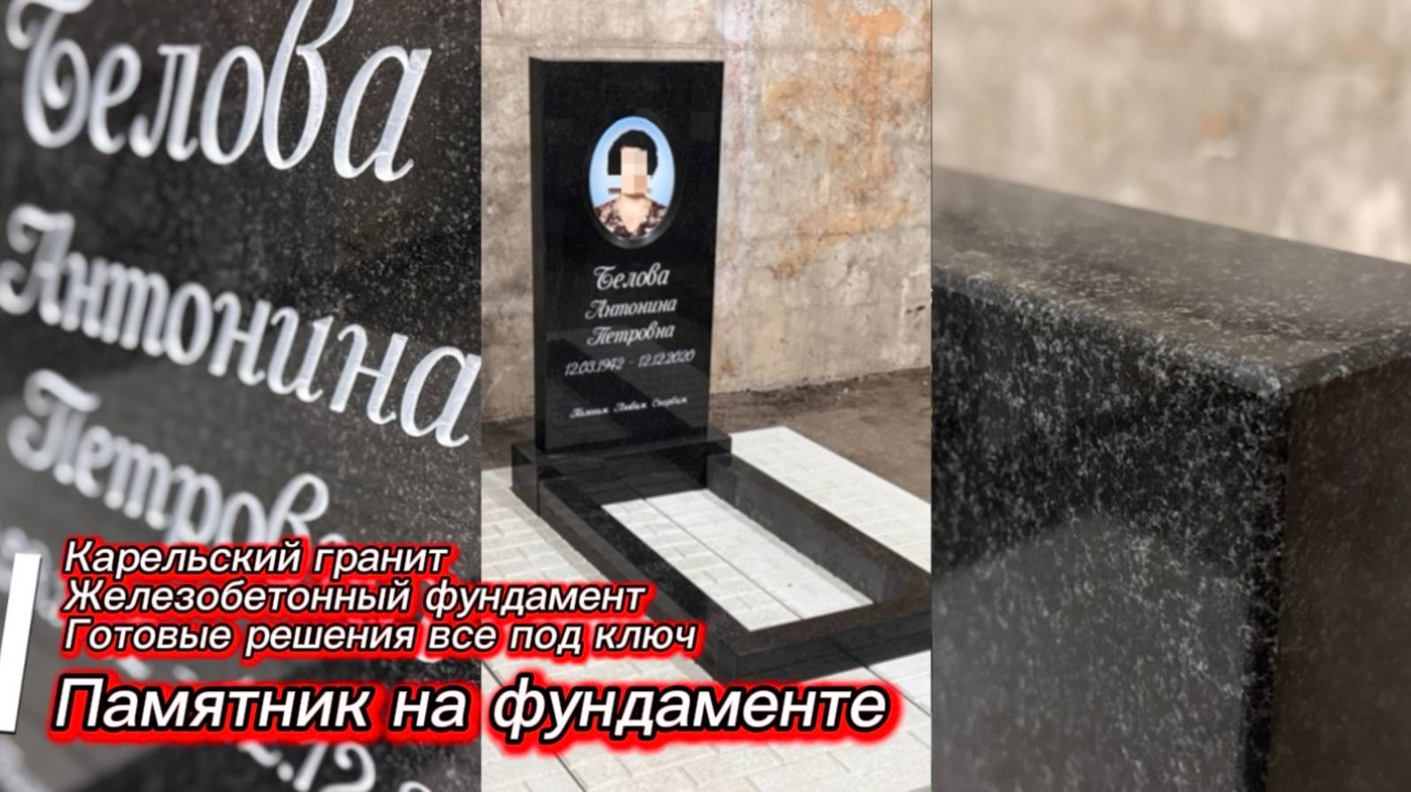 ПАМЯТНИК И ФУНДАМЕНТ. ЭТО НЕРАЗДЕЛИМАЯ ЧАСТЬ. смотреть онлайн