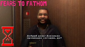 Поездка в Вудбери: Необъяснимые страхи // Fears to Fathom