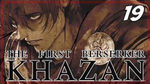 #19 ЛА-ЛА-ЛАКРИМА | THE FIRST BERSERKER: KHAZAN на 100%
