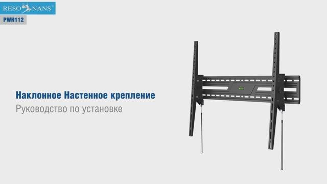 Resonans PWH112. Кронштейн для телевизора наклонный PWH112.