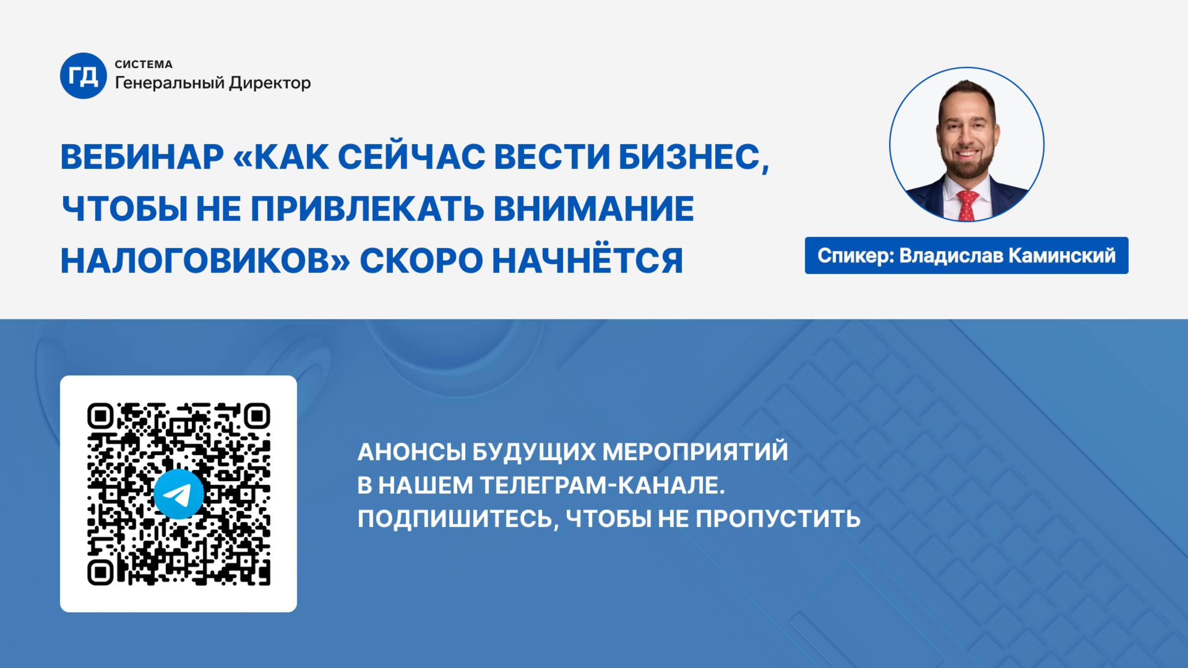 Вебинар "Как сейчас вести бизнес, чтобы не привлекать внимание налоговиков" смотреть онлайн