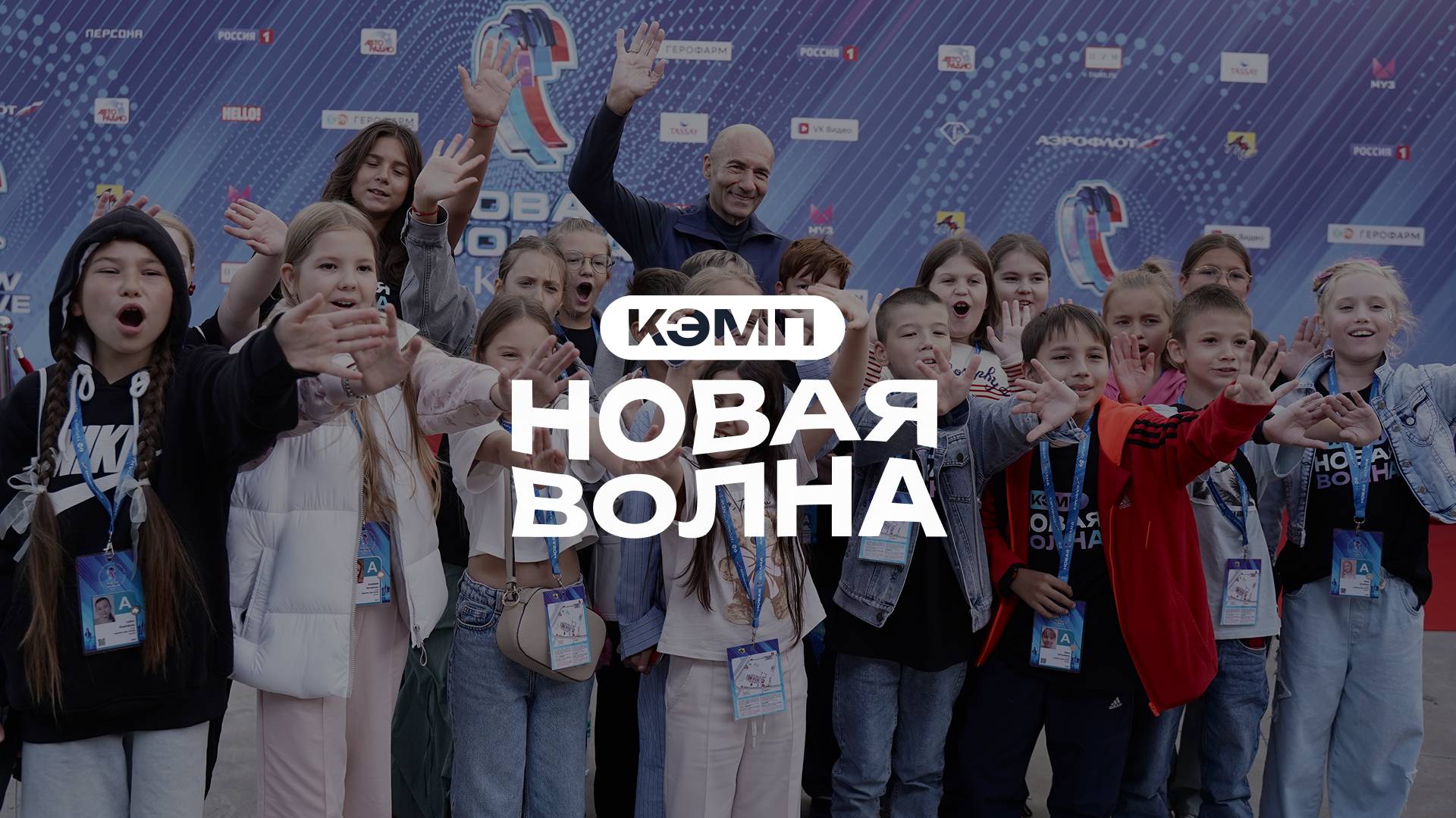 Кэмп «Новая волна» 2025 в Казани смотреть онлайн