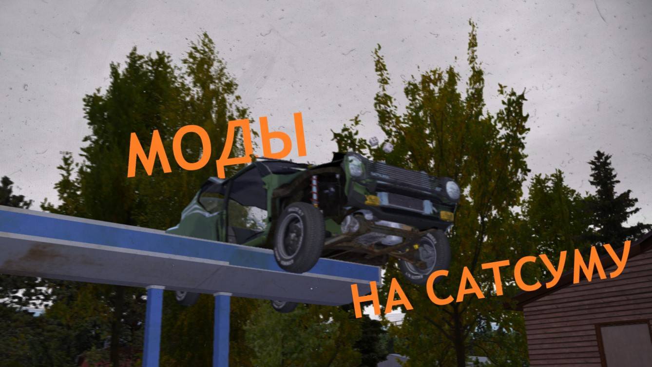 Обзор модов на Сатсуму | My Summer Car смотреть онлайн