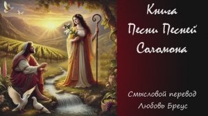 Книга "Песни Песней Соломона" смысловой перевод Любови Бреус.