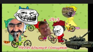 три говна нелегальные гонщики