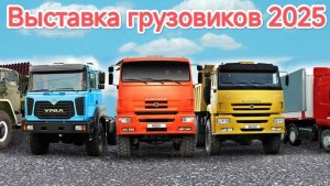 Выставка грузовиков 2025